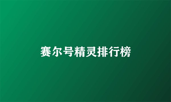 赛尔号精灵排行榜