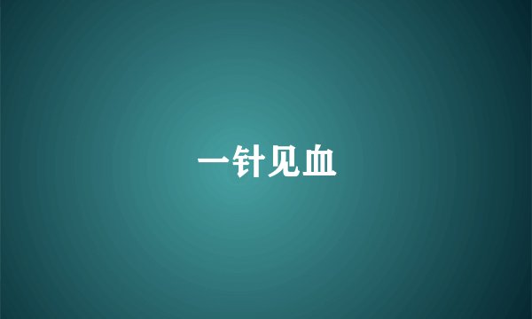 一针见血