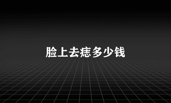 脸上去痣多少钱