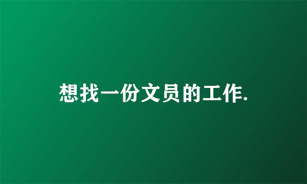 想找一份文员的工作.
