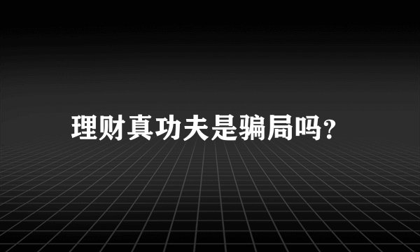 理财真功夫是骗局吗?