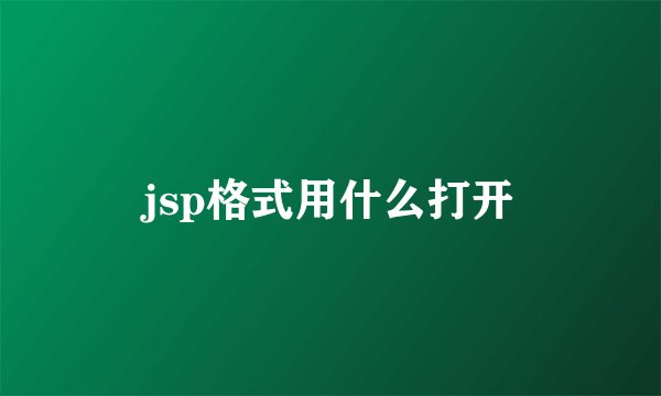 jsp格式用什么打开