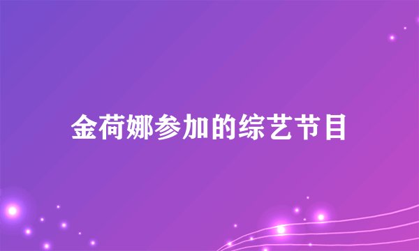 金荷娜参加的综艺节目