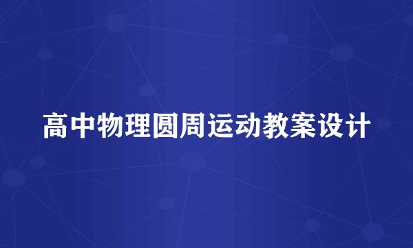 高中物理圆周运动教案设计