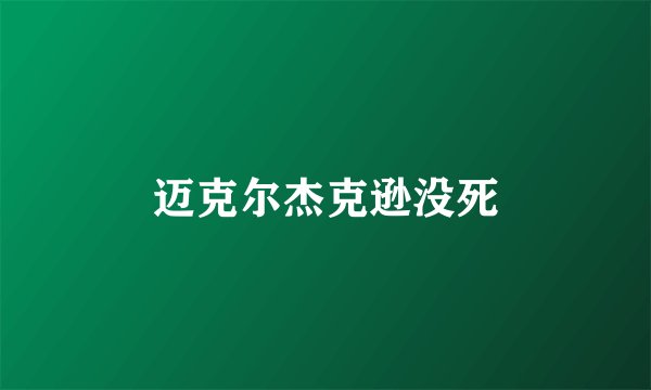 迈克尔杰克逊没死