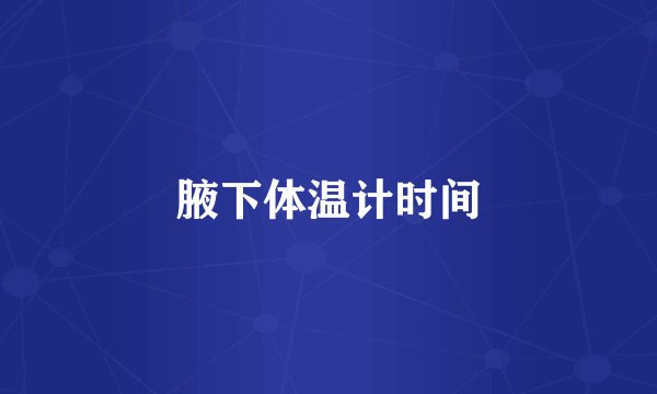 腋下体温计时间