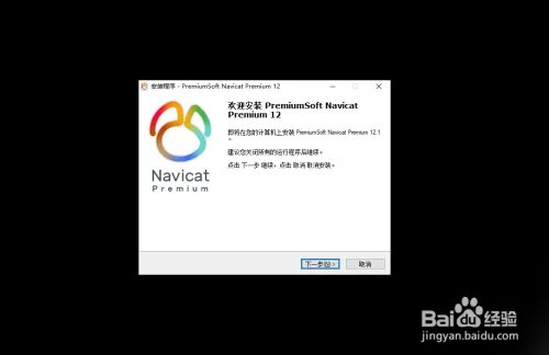 Navicat Premium 12 下载安装及破解