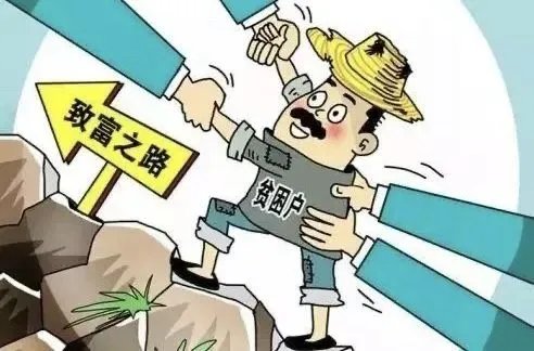现行标准下,中国已消除绝对贫困,为消除贫困我国付出了多少努力?