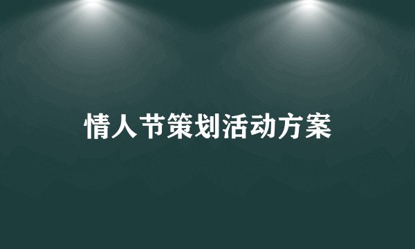情人节策划活动方案