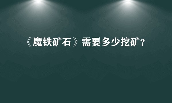 《魔铁矿石》需要多少挖矿？