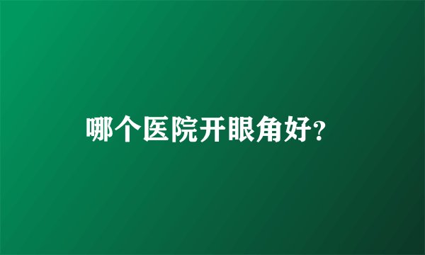 哪个医院开眼角好?
