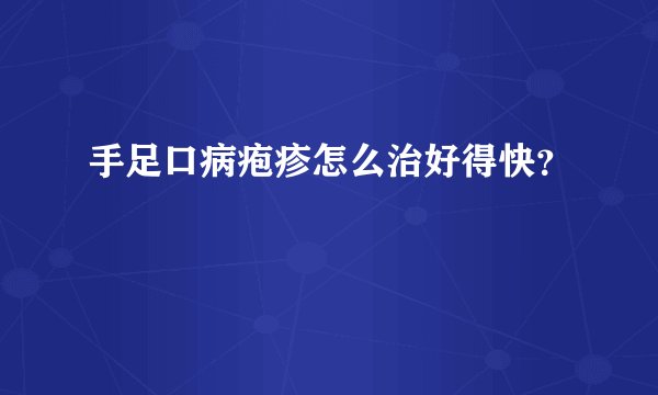 手足口病疱疹怎么治好得快？