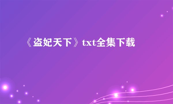 《盗妃天下》txt全集下载