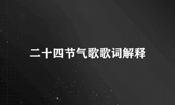二十四节气歌歌词解释