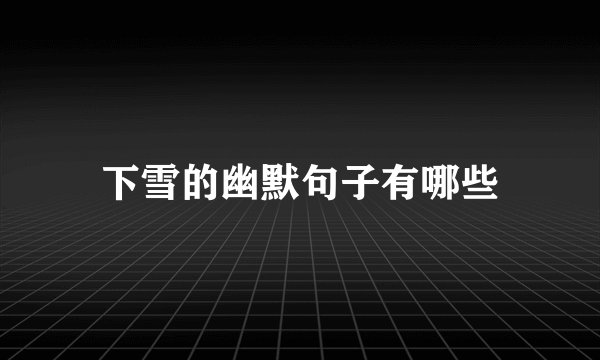下雪的幽默句子有哪些