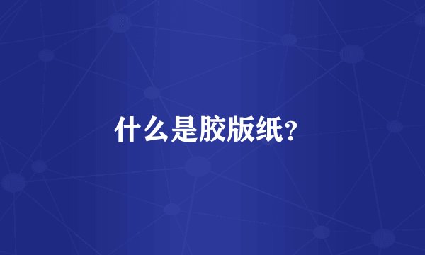什么是胶版纸？