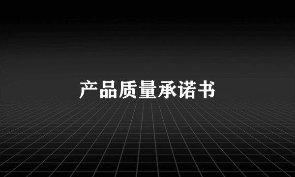 产品质量承诺书