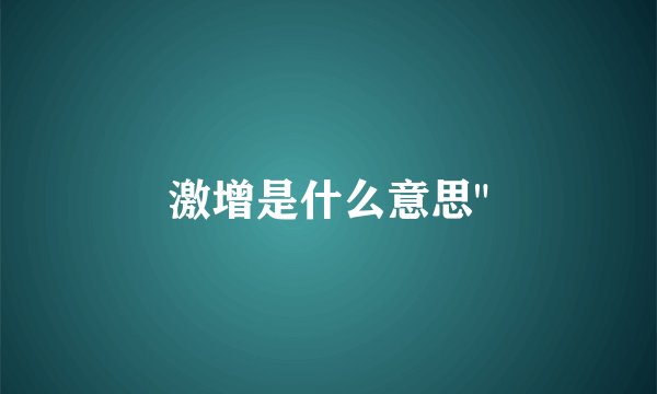 激增是什么意思