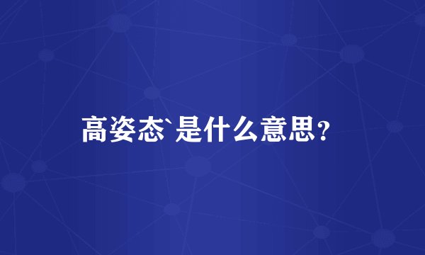 高姿态`是什么意思？