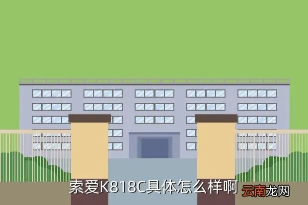 索爱k818c，索爱K818C具体怎么样啊