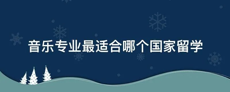 音乐专业最适合哪个国家留学