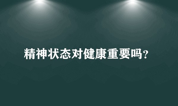 精神状态对健康重要吗？