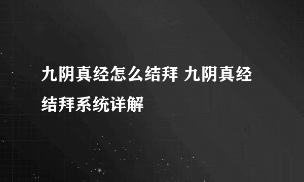 九阴真经怎么结拜 九阴真经结拜系统详解