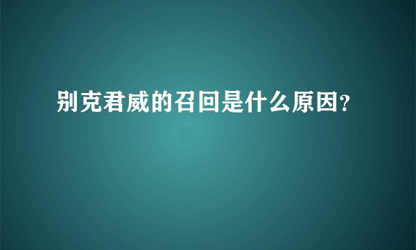 别克君威的召回是什么原因？