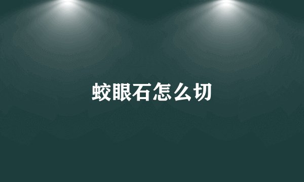 蛟眼石怎么切