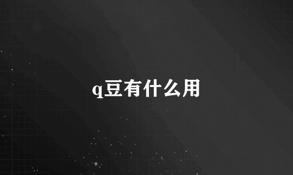 q豆有什么用