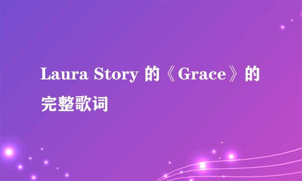 Laura Story 的《Grace》的完整歌词