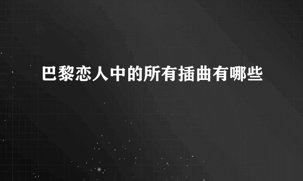 巴黎恋人中的所有插曲有哪些