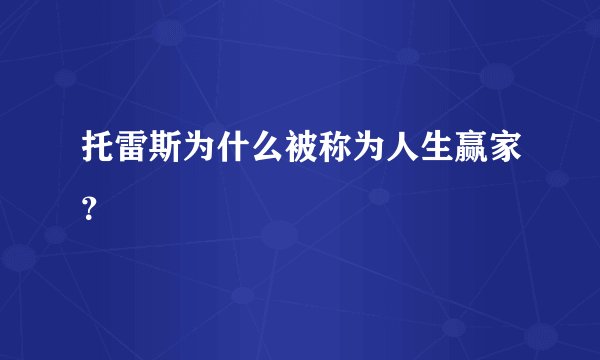 托雷斯为什么被称为人生赢家？