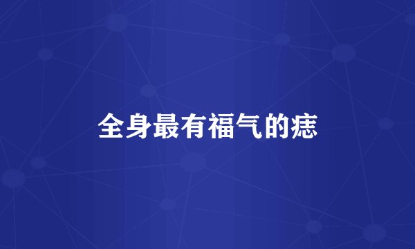 全身最有福气的痣