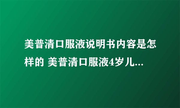 美普清口服液说明书内容是怎样的 美普清口服液4岁儿童怎么服用