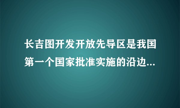 长吉图开发开放先导区是我国第一个国家批准实施的沿边开发开放区域,实施边境地区与腹地联动开发开放,形成具有较强实力的经济隆起带和对外开放先行区,带动吉林经济发展,加快建设和谐吉林的步伐。(1)你认为建设和谐吉林当前的中心工作是什么?说说以此为中心的重要性。 (2)我省各行各业人士就“长吉图”的开发,通过打电话、写信等方式积极建言献策,这是公民在行使哪一政治权利?(3)为家乡的快速发展,你有哪些好的建议?除了上述途径外,你还可以通过哪些渠道反映你的建议?