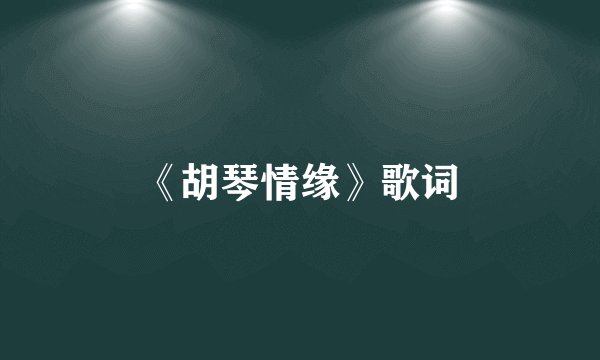 《胡琴情缘》歌词