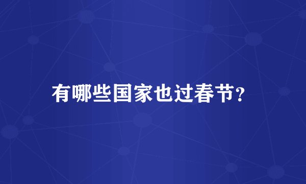 有哪些国家也过春节？