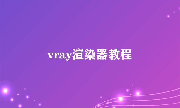 vray渲染器教程