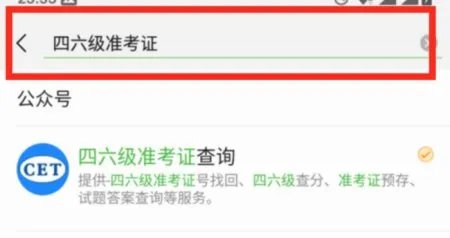 不知道六级准考证号,怎么用手机查询六级成绩