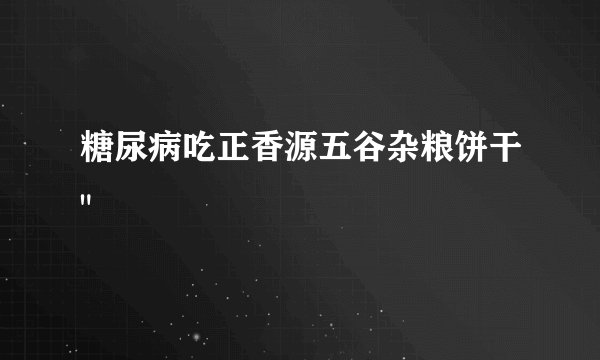糖尿病吃正香源五谷杂粮饼干