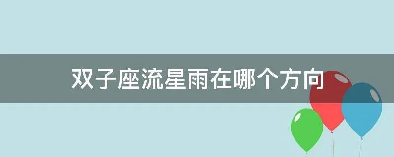 双子座流星雨在哪个方向