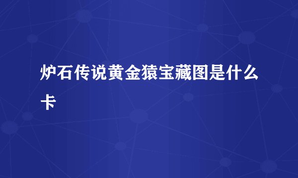 炉石传说黄金猿宝藏图是什么卡