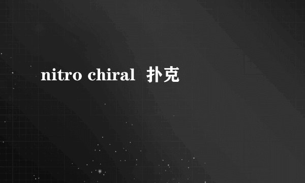 nitro chiral  扑克