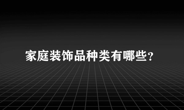 家庭装饰品种类有哪些?