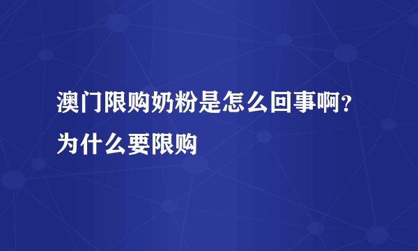澳门限购奶粉是怎么回事啊？为什么要限购