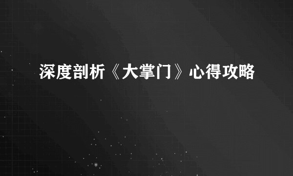 深度剖析《大掌门》心得攻略