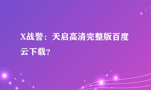 X战警：天启高清完整版百度云下载？