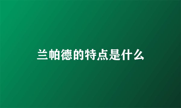 兰帕德的特点是什么