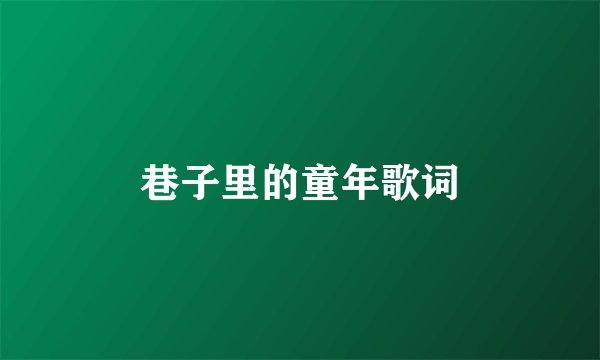 巷子里的童年歌词